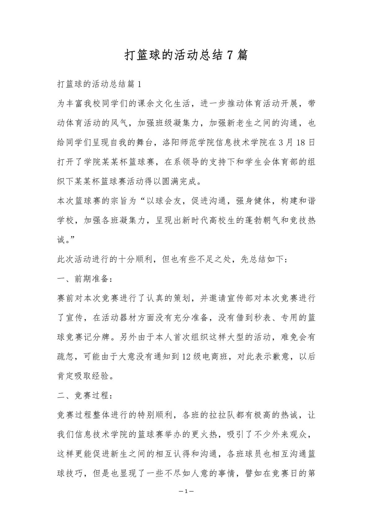 冬训期间篮球训练总结报告