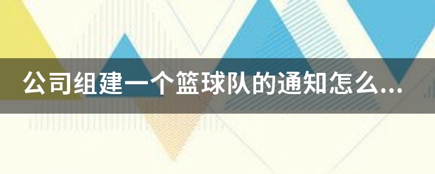 学校篮球队训练通知